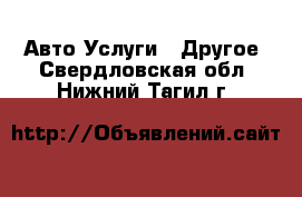 Авто Услуги - Другое. Свердловская обл.,Нижний Тагил г.